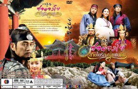 LK179-Song of Prince ซอดองโย สายใยรัก สองแผ่นดิน (พากษ์ไทย)